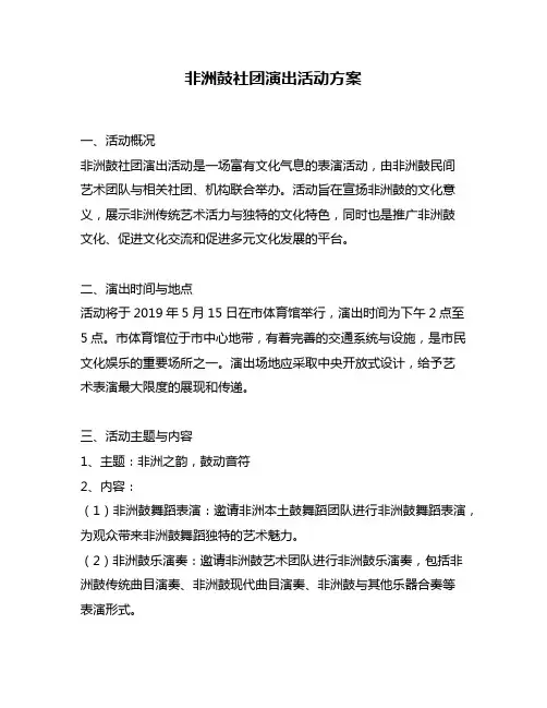 非洲鼓社团演出活动方案