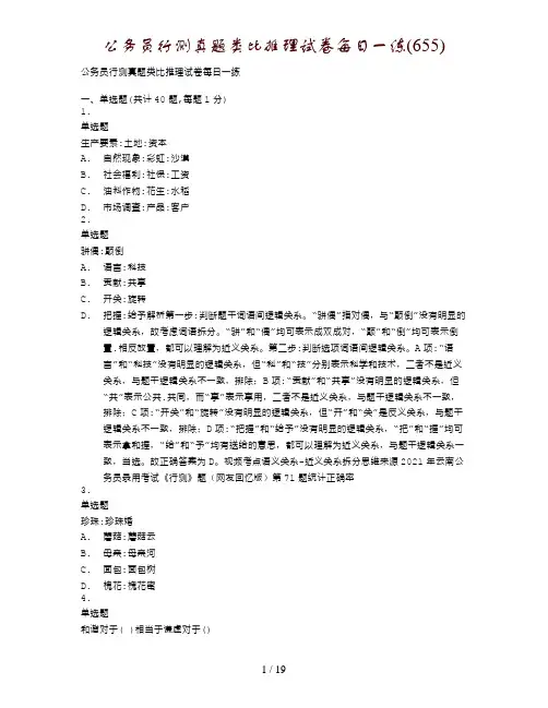 公务员行测真题类比推理试卷每日一练(655)