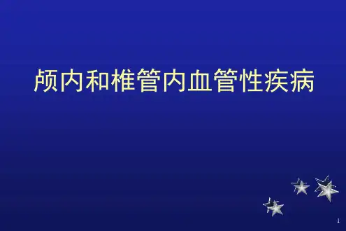 颅内和椎管内血管性疾病PPT演示课件