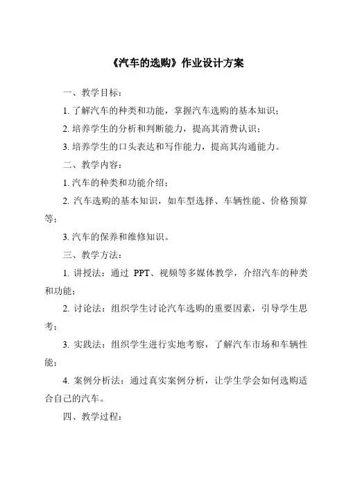 《汽车的选购作业设计方案》