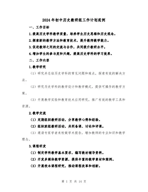 2024年初中历史教研组工作计划范例(4篇)