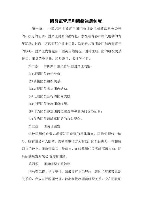 (完整版)团员证管理和团籍注册制度