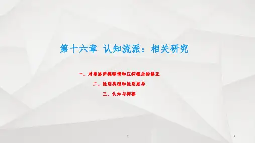 《认知流派》PPT课件
