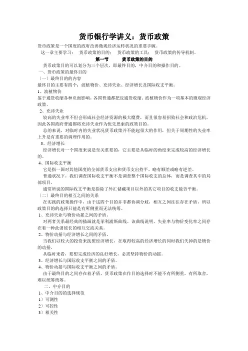 货币银行学讲义：货币政策