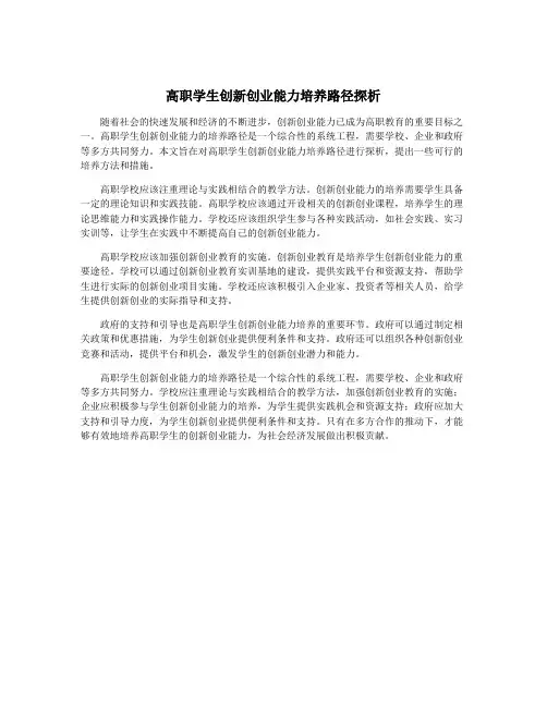 高职学生创新创业能力培养路径探析