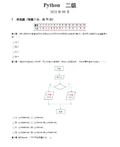 2024年6月GESP编程能力认证Python等级考试二级真题(含答案)
