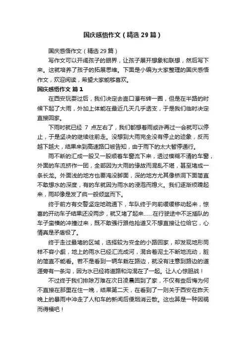 国庆感悟作文（精选29篇）