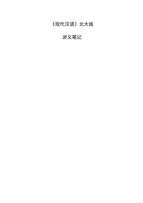 考研现代汉语北大版讲义笔记六修辞