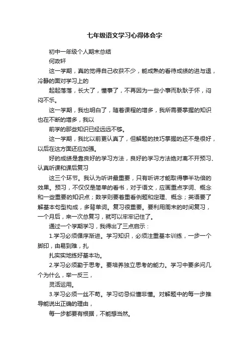 七年级语文学习心得体会字