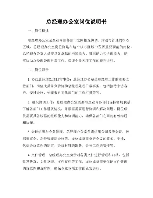 总经理办公室岗位说明书