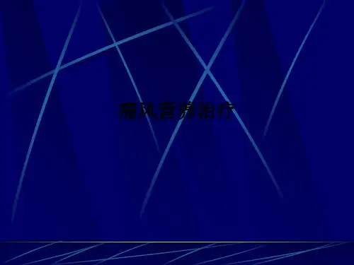 痛风营养治疗PPT课件