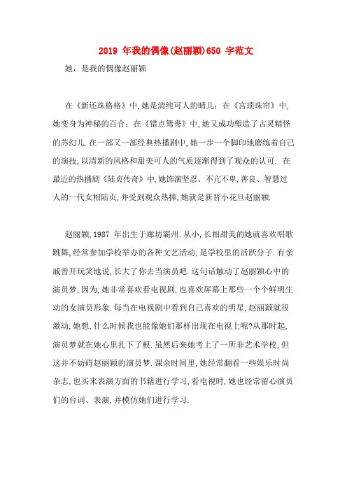 2019年我的偶像(赵丽颖)650字范文
