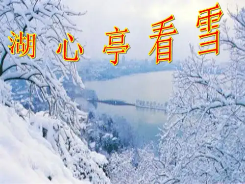 湖心亭看雪 (2)ppt课件