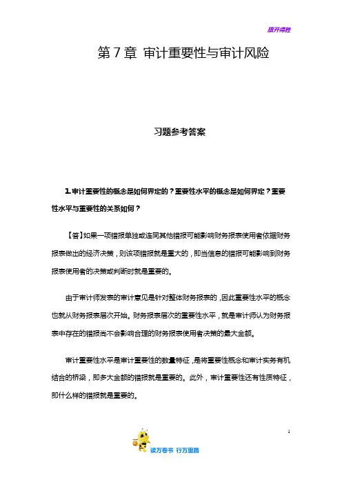 (朱锦余)审计学(第四版)章后习题参考答案：第7章 审计重要性与审计风险习题+案例