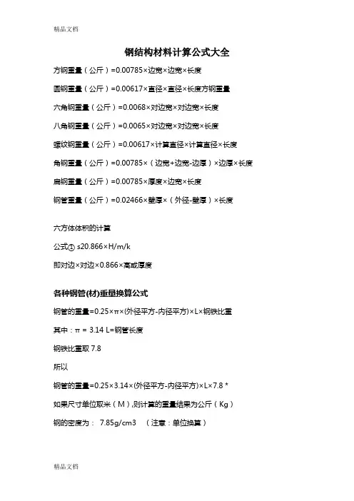 最新钢结构材料计算公式大全
