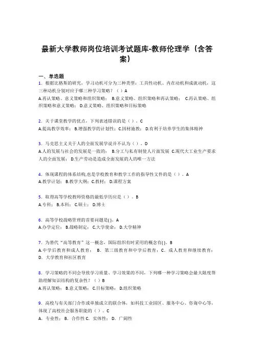 最新大学教师岗位培训考试题库-教师伦理学(含答案)DRG
