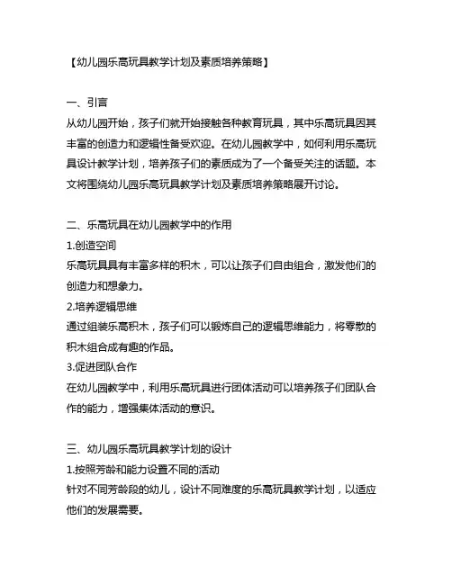 幼儿园乐高玩具教学计划及素质培养策略