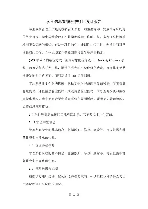 学生信息管理系统项目设计报告word资料5页