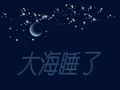 大海睡了__ppt