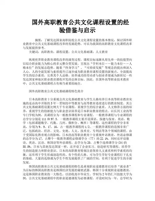 国外高职教育公共文化课程设置的经验借鉴与启示