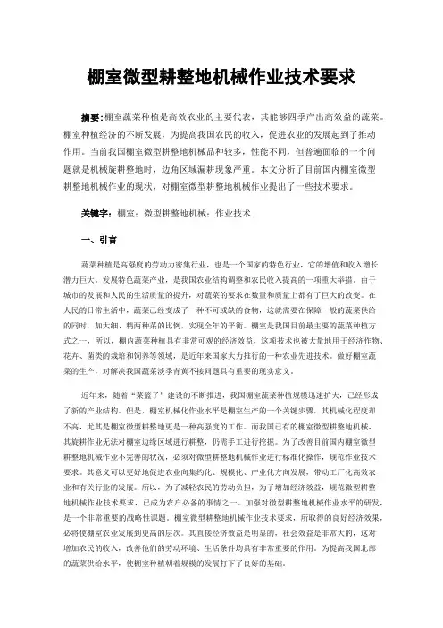棚室微型耕整地机械作业技术要求