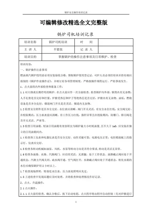 锅炉安全操作培训记录全文