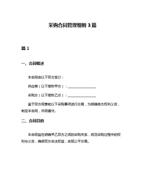 采购合同管理细则3篇
