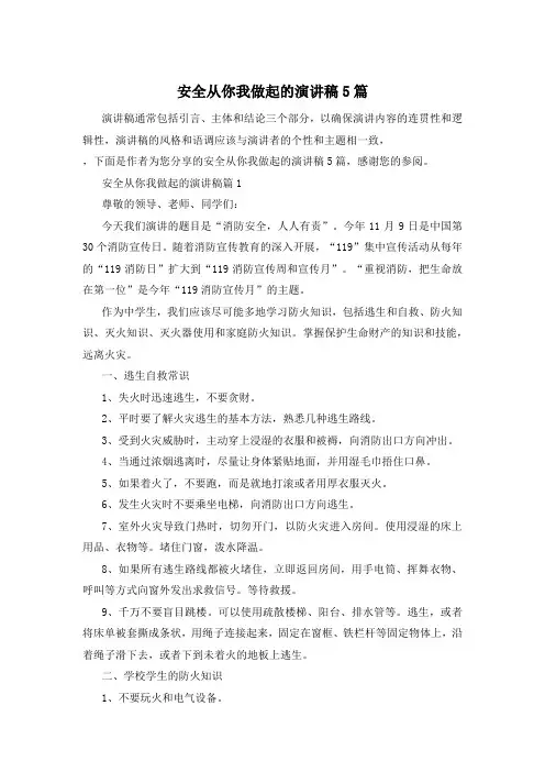 安全从你我做起的演讲稿5篇