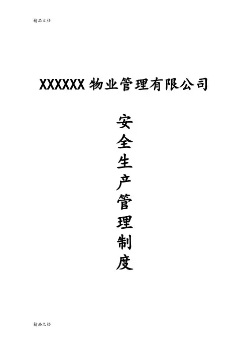 物业公司安全生产管理制度(汇编)