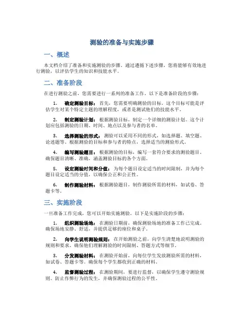 测验的准备与实施步骤