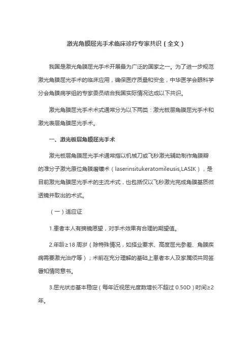 激光角膜屈光手术临床诊疗专家共识(全文)