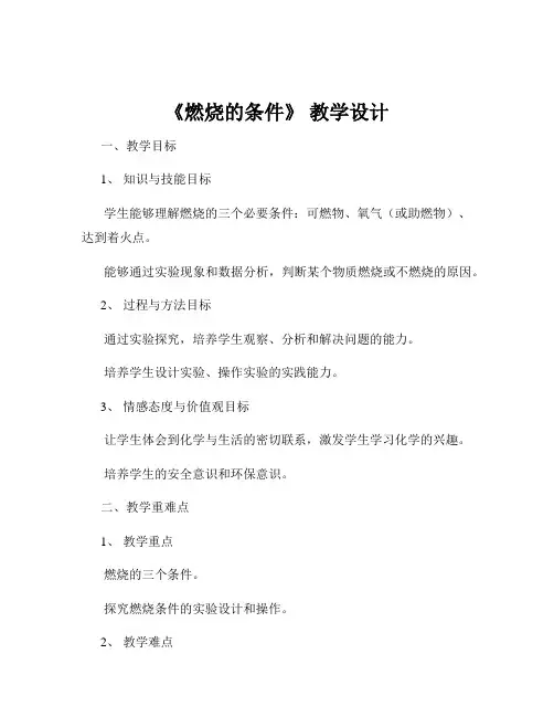 《燃烧的条件》 教学设计