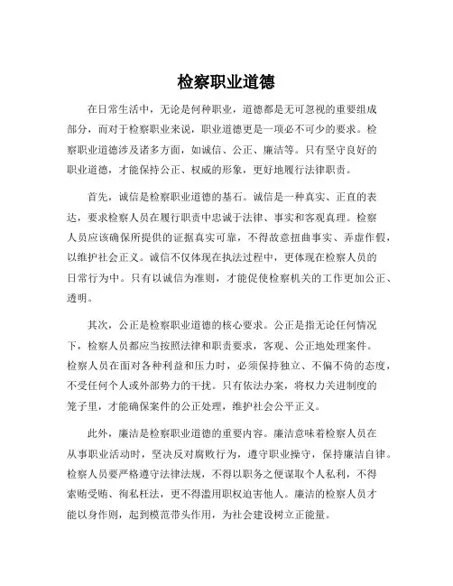 检察职业道德