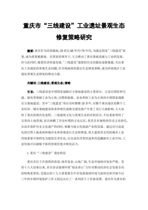 重庆市“三线建设”工业遗址景观生态修复策略研究