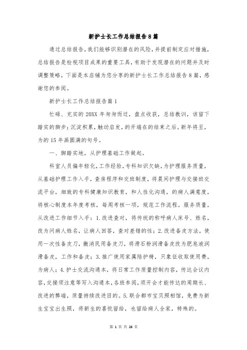 新护士长工作总结报告8篇