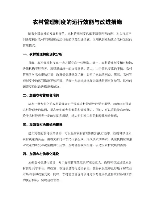 农村管理制度的运行效能与改进措施