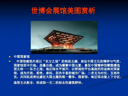 世博会展馆赏析.ppt