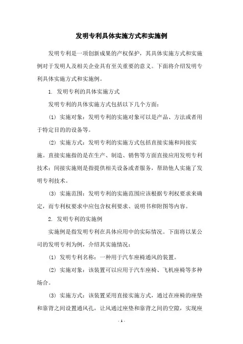 发明专利具体实施方式和实施例
