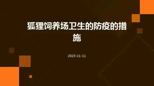 狐狸饲养场卫生的防疫的措施