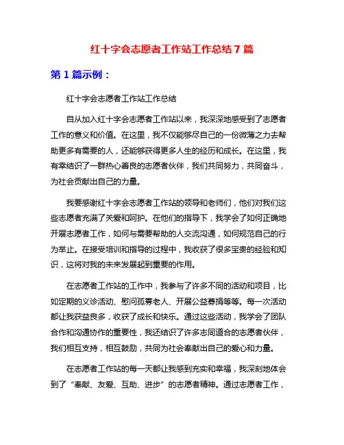 红十字会志愿者工作站工作总结7篇