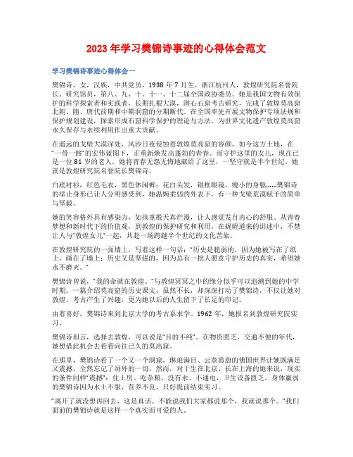 2023年学习樊锦诗事迹的心得体会范文