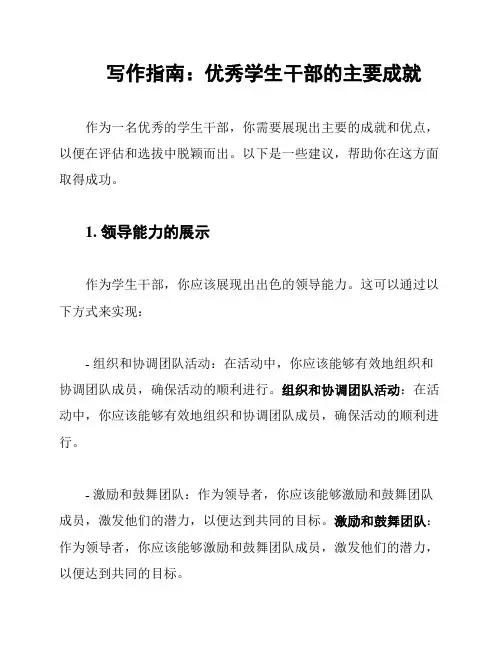 写作指南：优秀学生干部的主要成就