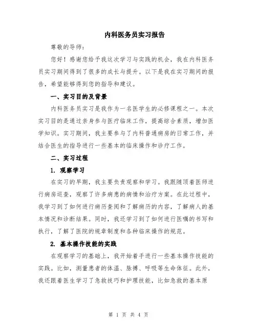 内科医务员实习报告