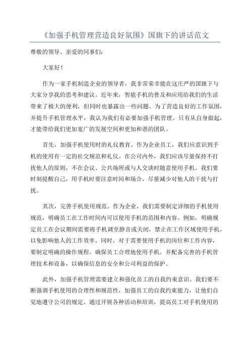 《加强手机管理营造良好氛围》国旗下的讲话范文