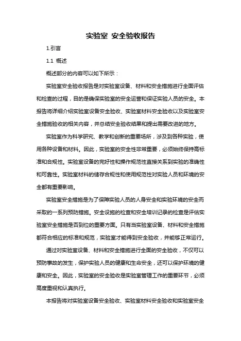 实验室 安全验收报告