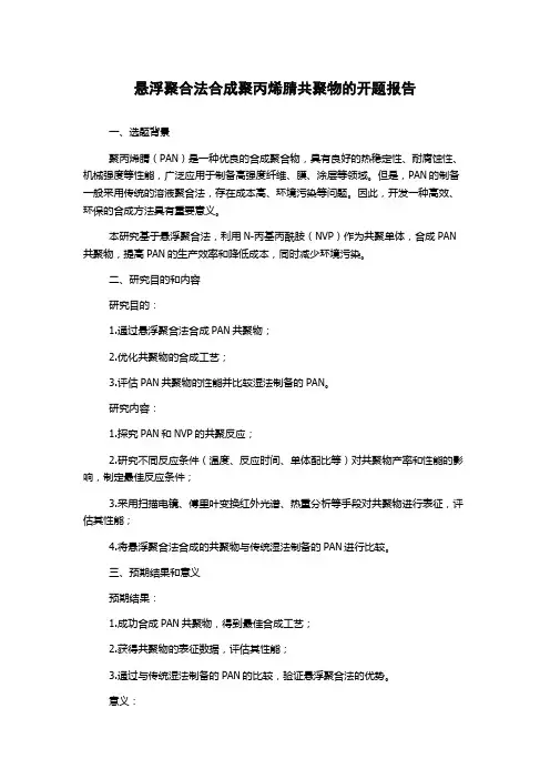 悬浮聚合法合成聚丙烯腈共聚物的开题报告