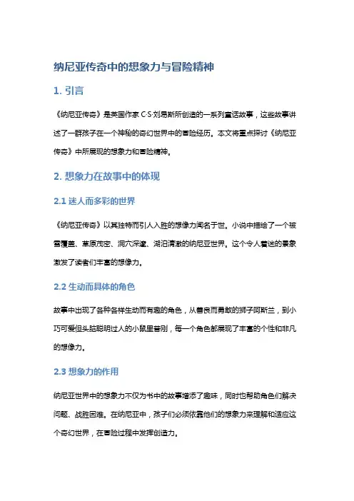 《纳尼亚传奇》中的想象力与冒险精神