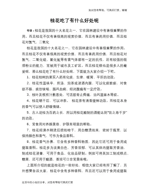 桂花吃了有什么好处呢