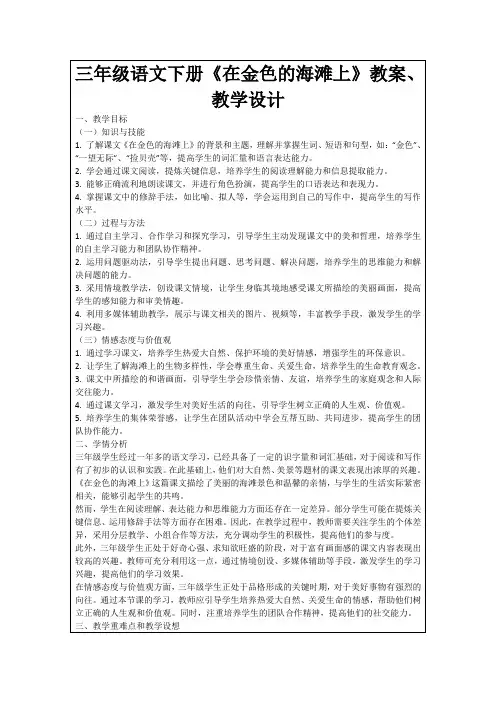 三年级语文下册《在金色的海滩上》教案、教学设计