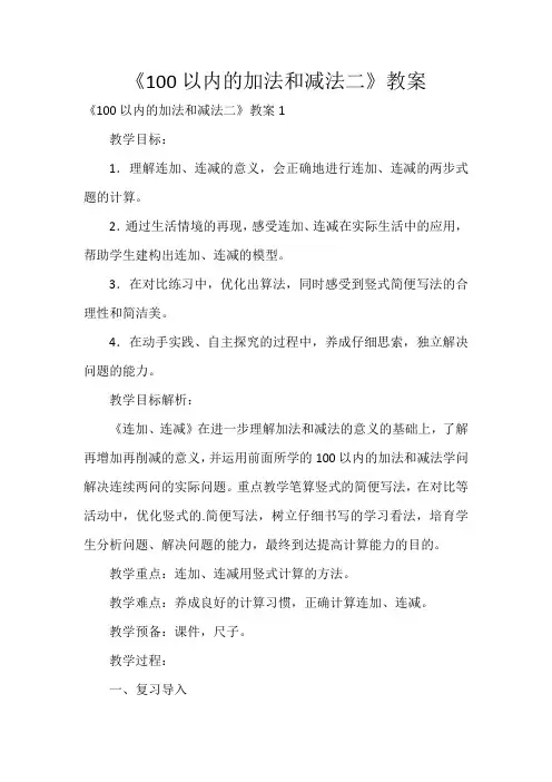 《100以内的加法和减法二》教案